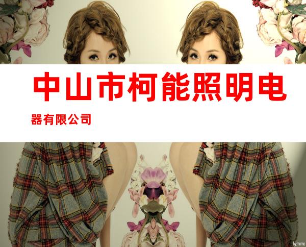 中山市柯能照明电器有限公司